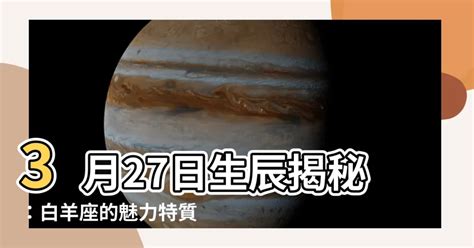 3/27星座|3月27日生日書（白羊座）